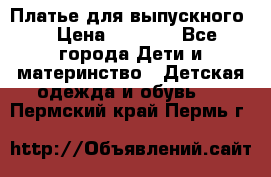 Платье для выпускного  › Цена ­ 4 500 - Все города Дети и материнство » Детская одежда и обувь   . Пермский край,Пермь г.
